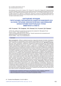 Нарушение функции гипоталамо-гипофизарно-надпочечниковой оси на фоне терапии онкологических заболеваний блокаторами контрольных точек иммунного ответа