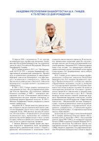 Академик Республики Башкортостан Ш.Х. Ганцев. К 75-летию со дня рождения