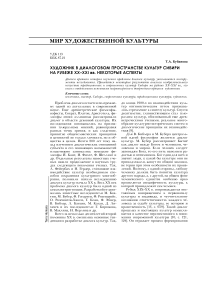 Художник в диалоговом пространстве культур Сибири на рубеже ХХ–ХХI вв. Некоторые аспекты