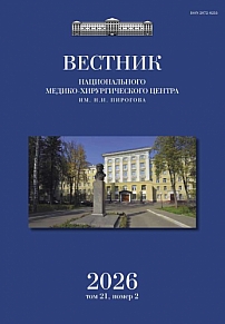 2 т.21, 2026 - Вестник Национального медико-хирургического центра им. Н.И. Пирогова