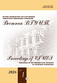 1 (107) т.88, 2026 - Вестник Воронежского государственного университета инженерных технологий