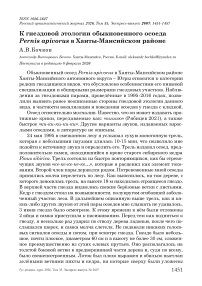 К гнездовой этологии обыкновенного осоеда Pernis apivorus в Ханты-Мансийском районе