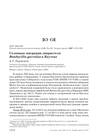 Сезонные миграции свиристеля Bombycilla garrulus в Якутске