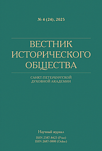 4 (24), 2025 - Вестник Исторического общества Санкт-Петербургской Духовной Академии