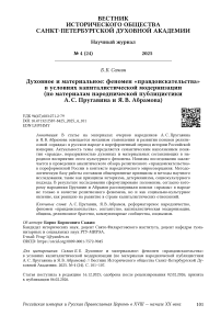 Духовное и материальное: феномен «правдоискательства» в условиях капиталистической модернизации (по материалам народнической публицистики А. С. Пругавина и Я. В. Абрамова)