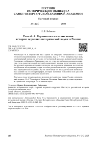 Роль Ф. А. Терновского в становлении истории церковно-исторической науки в России