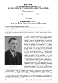 Настоящая фамилия доцента Павла Пантелеимоновича Игнатова