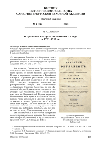 О правовом статусе Святейшего Синода в 1721–1917 гг.