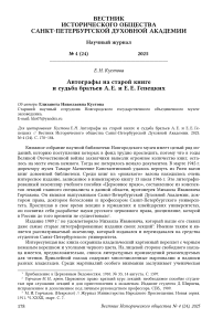 Автографы на старой книге и судьба братьев А. Е. и Е. Е. Гепецких