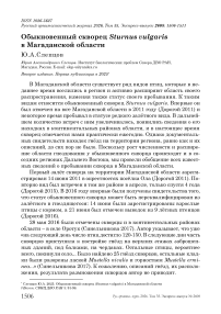 Обыкновенный скворец Sturnus vulgaris в Магаданской области