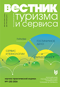 1 т.20, 2026 - Вестник Ассоциации вузов туризма и сервиса