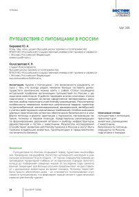 Путешествия с питомцами в России