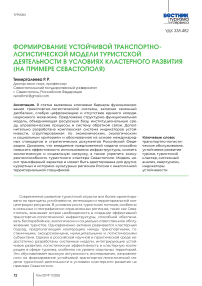 Формирование устойчивой транспортно- логистической модели туристской деятельности в условиях кластерного развития (на примере Севастополя)