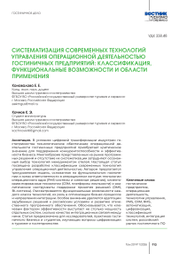 Систематизация современных технологий управления операционной деятельностью гостиничных предприятий: классификация, функциональные возможности и области применения