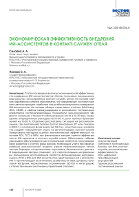 Экономическая эффективность внедрения ИИ-ассистентов в контакт-службу отеля