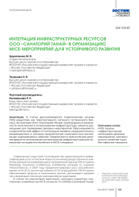 Интеграция инфраструктурных ресурсов ООО «Санаторий Танай» в организацию MICE-мероприятий для устойчивого развития