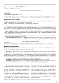 Правовая природа риска и специфика его проявления в адвокатской деятельности