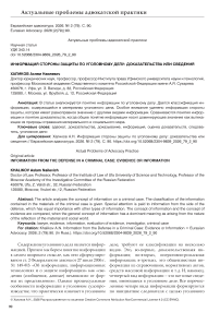 Информация стороны защиты по уголовному делу: доказательства или сведения
