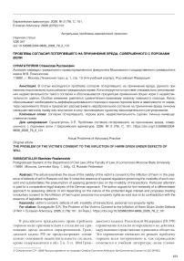 Проблема согласия потерпевшего на причинение вреда, совершенного с пороками воли