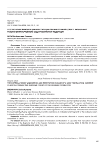 Соотношение виндикации и реституции при ничтожной сделке: актуальные разъяснения Верховного Суда Российской Федерации