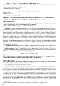 «Цифровая доступность» медицинской помощи как элемент статьи 41 Конституции Российской Федерации: от телемедицины к удаленному мониторингу