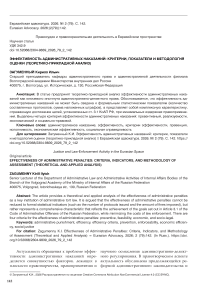 Эффективность административных наказаний: критерии, показатели и методология оценки (теоретико-прикладной анализ)
