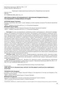 Некоторые аспекты организационного обеспечения предварительного расследования в чрезвычайных ситуациях