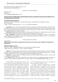 Практическое применение кумулятивной охраны интеллектуальной собственности в инновационных отраслях
