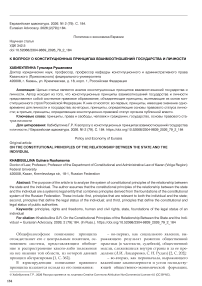 К вопросу о конституционных принципах взаимоотношений государства и личности