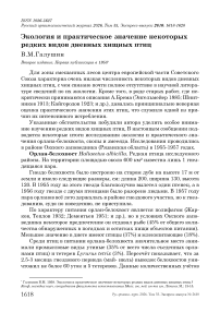 Экология и практическое значение некоторых редких видов дневных хищных птиц