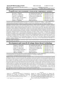 Разработка и исследование технологии творожного десерта
