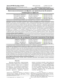 Биотехнологическая платформа для производства белкового концентрата из фасоли