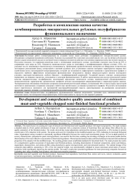 Разработка и комплексная оценка качества комбинированных мясорастительных рубленых полуфабрикатов функционального назначения
