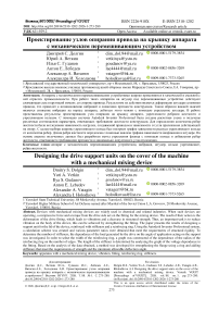 Проектирование узлов опирания привода на крышку аппарата с механическим перемешивающим устройством