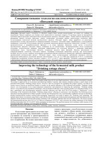 Совершенствование технологии кисломолочного продукта «Питьевой творог»