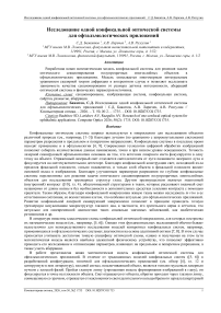 Исследование одной конфокальной оптической системы для офтальмологических приложений