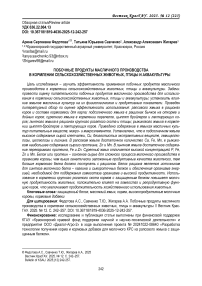 Побочные продукты масличного производства в кормлении сельскохозяйственных животных, птицы и аквакультуры