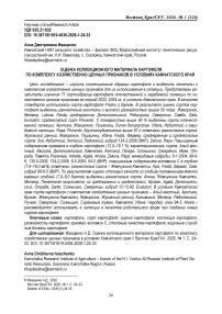 Оценка коллекционного материала картофеля по комплексу хозяйственно ценных признаков в условиях Камчатского края