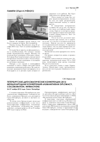 Петербургские дипломатические конференции-2012:международная конференция «Humanitarian diplomacy, collaboration, interaction» 26–27 ноября 2012 года