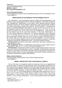 Минеральный состав отдельных сортов плодовых культур