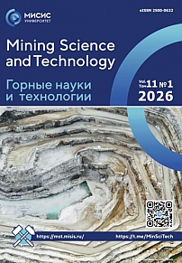 1 т.11, 2026 - Горные науки и технологии