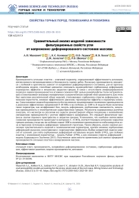 Сравнительный анализ моделей зависимости фильтрационных свойств угля от напряженно-деформированного состояния массива