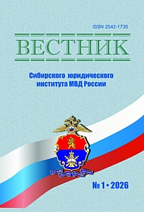 1 (62), 2026 - Вестник Сибирского юридического института МВД России