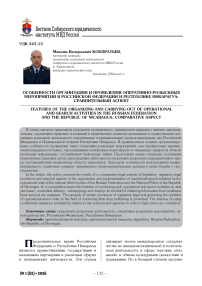 Особенности организации и проведения оперативно-розыскных мероприятий в Российской Федерации и Республике Никарагуа: сравнительный аспект