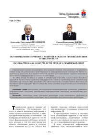 Об употреблении терминов и понятий в области противодействия IT-преступности