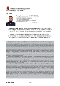 Соблюдение прав и свобод человека при осуществлении оперативно-розыскной деятельности и наступлении особых условий: постановка проблемы правового регулирования