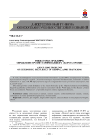 О некоторых проблемах определения предмета криминального оборота оружия