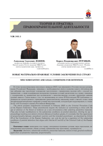 Новые материально-правовые условия заключения под стражу