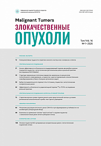 1 т.16, 2026 - Злокачественные опухоли