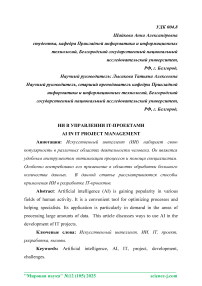 ИИ в управлении IT-проектами